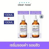 ราคา CLEAR NOSE Dark Spot Bright Serum 100ml เซรั่มลดจุดด่างดำ รอยสิว ให้ผิวกระจ่างใสเนียนเรียบ (56607209870)