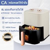 ราคา หม้อทอดไร้น้ำมัน อเนกประสงค์ ความจุขนาดใหญ่ 8 ลิตร หน้าต่างโปร่งใส 10 ฟังก์ชั่นเมนู ทำความสะอาดง่าย (43476726268)