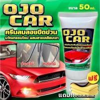 ราคา OJOCAR ผลิตภัณฑ์ครีมขัดลบรอยขีดข่วน 50ML นวัตกรรมใหม่ผสมสารเคลือบเงา แถมฟรี ผ้าไมโครไฟเบอร์ (24825603132)