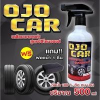 ราคา OJOCAR ผลิตภัณฑ์เคลือบเงายางดำ สูตรซิลิโคนออยล์แท้ 500 ML เกรดพรีเมียม แถมฟรี ฟอง 1 ชิ้น (24976730096)