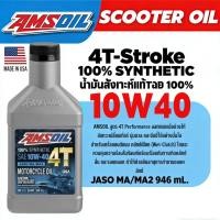 ราคา ส่งด่วน น้ำมันเครื่อง AMSOIL 10W 40 4T PERFORMANCE MOTORCYCLE OIL ขนาด 1 ลิตร ส่งไว (48207153695)