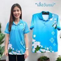ราคา Oxy shop เสื้อโปโล วันแม่ พิมพ์ลายดอกมะลิสีฟ้าพาสเทลละมุนสุด (26255259849)