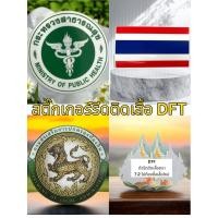 ราคา สติ๊กเกอร์รีดติดเสื้อ DFT ตราสัญลักษณ์หลายแบบ (29407362987)