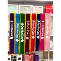 ราคา Oxy shop สายสะพายปัจฉิมเด็ก สายสะพายรับปริญญากำมะหยี่ขอบทอง เกรดพรีเมียม พร้อมส่ง (57205810567)