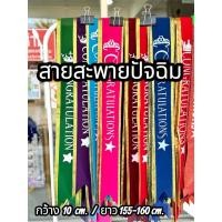 ราคา Oxy shop สายสะพายปัจฉิม สายสะพายรับปริญญากำมะหยี่ขอบทอง สำหรับผู้ใหญ่ เกรดพรีเมียม พร้อมส่ง (56355807682)