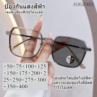ราคา KUKUDARA แว่นสาสายตายาว เลนส์ออโต้ แว่นตา แว่นแฟชั่น ปรับแสงเลนส์ Autoได้เปลี่ยนสีเมื่อออกแดดComputer Glasses 50ถึง 400 (28834057863)
