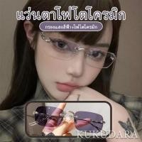 ราคา KUKUDARA Free Gift แว่นตาไร้ขอบ แว่นสายตาสั้นออโต้เลนส์ 50 ถึง 400 เปลี่ยนสีอัตโนมัติกลางแสงแดด (24894525892)