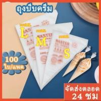ราคา ถูกที่สุด 200ใบ พร้อมส่ง ถุงบีบครีม Master เนื้อดี ถุงสามเหลี่ยม ถุงบีบวิปครีม พลาสติกแบบใช้แล้วทิ้ง เกรดอาหาร3ขนาด (56202629860)