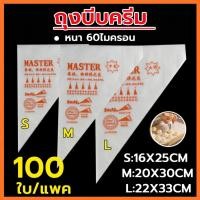 ราคา สินค้าพร้อมส่ง ถุงบีบครีม เกรดอาหาร 1ซอง100ใบ มี 3ขนาด S M L ความหนา 2ด้าน 60ไมครอน ถุงบีบ ถุงบีบวิปครีม (56752640405)