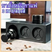ราคา สินค้าพร้อมส่ง ABS ที่กดกาแฟ แท่นวางก้านชงกาแฟ 3 ช่อง 3 in 1 ที่วางแทมเปอร์ Tamper Base Holder แบบพลาสติก (47752651850)