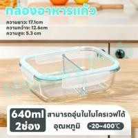 ราคา Homey Hub ภาชนะใส่อาหารแก้ว Glass Food Container กล่องถนอมอาหาร BPA Free ใช้กับไมโครเวฟได้ ขนาด 640ml 2ช่อง (54505802771)