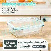 ราคา Homey Hub ภาชนะใส่อาหารแก้ว Glass Food Container กล่องถนอมอาหาร BPA Free ใช้กับไมโครเวฟได้ ขนาด 640ml ไม่มีตัวแบ่ง (49905875605)