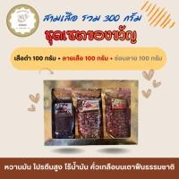 ราคา ชุดเซตของขวัญถั่วสามเสือ ลายเสือ เสือดำ ซ่อนลาย ขนาด 100 กรัม 3 ถุง 200 กรัม 3 ถุง (55455675992)