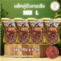 ราคา แพ็คคู่ ถั่วลายเสือคั่วเกลือสดใหม่ ขนาด 500 กรัม 4 ถุง รวม 2 000 กรัม สินค้า OTOP จากจังหวัดแม่ฮ่องสอน (29031076146)