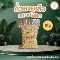 ราคา KeeRee ถั่วลายเสือคั่วเกลือ แบบแกะเปลือกซีลศูนย์ยากาศ ไร้น้ำมันคั่วสดใหม่จากเตาทุกวัน (42902989624)