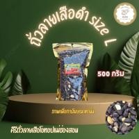 ราคา ถั่วลายเสือดำ size L ขนาด 500 กรัม สินค้า OTOP จากจังหวัดแม่ฮ่องสอน (26326105556)