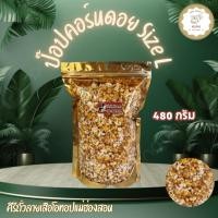 ราคา ป๊อปคอร์นดอยข้าวโพดเหลือง คั่ว size L ขนาด 480 กรัม สินค้า OTOP ของจังหวัดแม่ฮ่องสอน (28425550372)