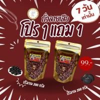 ราคา โปรโมชั่นซื้อถั่วลายเสือ ถั่วซ่อนลาย ถั่วลายเสือดำ 1 แถม 1 ภายใน 7 วันนี้เท่านั้น (25541698833)