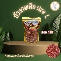 ราคา KeeRee ถั่วลายเสือ 500 กรัม คัดเกรดพิเศษ จากโรงคั่วถั่ว ท่าโป่งแดง จังหวัดแม่ฮ่องสอน (29474667597)