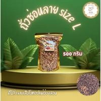 ราคา KeeRee ถั่วซ่อนลาย 500 กรัม คัดเกรดพิเศษ จากโรงคั่วถั่ว ท่าโป่งแดง จังหวัดแม่ฮ่องสอน (24040885879)