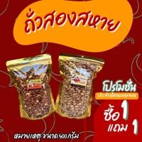 ราคา KeeRee 1 แถม 1 รวม 1 กิโลกรัม ถั่วลายเสือคั่ว 500 กรัม ถั่วซ่อนลายคั่ว 500 กรัม รวม 1กิโลกรัม (26531080289)