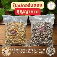 ราคา ป๊อปคอร์นดอยสุญญากาศ ขนาด 500 กรัม สินค้า OTOP จังหวัดแม่ฮ่องสอน (27139530148)