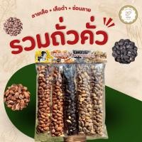 ราคา รวมถั่วคั่ว ซ่อนลาย เสือดำ ลายเสือ สินค้า OTOP จังหวัดแม่ฮ่องสอน (54306226360)