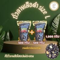 ราคา ถั่วลายเสือดำ size L ขนาด 500 กรัม 500 กรัม รวม 1 000 กรัม สินค้า OTOP จากจังหวัดแม่ฮ่องสอน (24541397796)