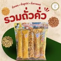 ราคา รวมถั่วคั่ว ถั่วทอง ถั่วลูกไก่ ถั่วกาละแป สินค้า OTOP จังหวัดแม่ฮ่องสอน (56156226345)