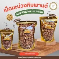 ราคา เม็ดมะม่วงหิมพานต์คั่วเกลือ แบบเผา 80 กรัม 1000 กรัม (47656233920)