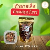 ราคา ถั่วลายเสือทอดสมุนไพร ร้าน KeeRee Tigerpeanuts (41261650207)