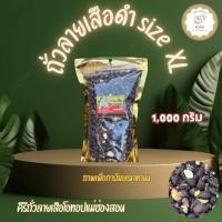 ราคา ถั่วลายเสือดำ size XL ขนาด 1 000 กรัม สินค้า OTOP จากจังหวัดแม่ฮ่องสอน (29926110470)