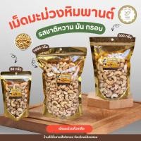 ราคา เม็ดมะม่วงหิมพานต์คั่วเกลือ แบบไม่เผา ขนาด 80 1000 กรัม (44128774663)