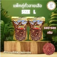 ราคา แพ็คคู่ ถั่วลายเสือคั่วเกลือสดใหม่ ขนาด 500 กรัม 2 ถุง รวม 1 000 กรัม สินค้า OTOP จากจังหวัดแม่ฮ่องสอน (25693202492)