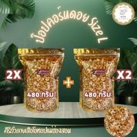 ราคา แพค 2 คู่ ป๊อปคอร์นดอยข้าวโพดเหลือง คั่ว size L ขนาด 480 กรัม รวม 4 ถุง สินค้า OTOP ของจังหวัดแม่ฮ่องสอน (29239524055)
