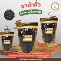 ราคา งาคั่วสุกพร้อมทาน งาขาว งาดำ งาม่อน ขนาด 200 กรัม 800 กรัม สินค้า OTOP จังหวัดแม่ฮ่องสอน (50407209696)