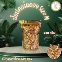 ราคา ป๊อปคอร์นดอยข้าวโพดเหลือง คั่ว size M ขนาด 230 กรัม สินค้า OTOP ของจังหวัดแม่ฮ่องสอน (27025550169)