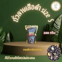 ราคา ถั่วลายเสือดำ size S ขนาด 200 กรัม สินค้า OTOP จากจังหวัดแม่ฮ่องสอน (29876110089)