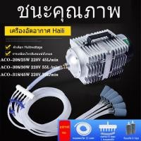 ราคา Hailea ปั๊มออกซิเจน ACO 208 308 318 328 009D 009E ปั๊มลมลูกสูบ ออกซิเจนตู้ปลา มีสินค้าพร้อมส่งทันที (18778918026)