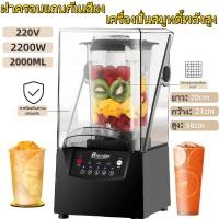ราคา Blendera เครื่องปั่นสมูทตี้พร้อมฝาปิด เครื่องปั่นเงียบ คั้นน้ําผลไม้ 2L 2200W มีสินค้าพร้อมส่งทันที (25858339984)