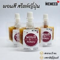 ราคา พอนสึ ponzu น้ำจิ้มพอนสึ สูตรญี่ปุ่น เปรี้ยวกลมกล่อม น้ำจิ้มชาบู ใช้จิ้มชาบู สุกี้ ของลวก มี อย (52705233953)
