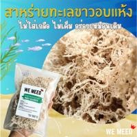 ราคา สาหร่ายทะเลขาวอบแห้ง สาหร่ายกระดูก กรอบอร่อย อบแห้ง ไม่เค็ม จากธรรมชาติ 100 แช่น้ำ 10 นาที กินได้ (27476430925)