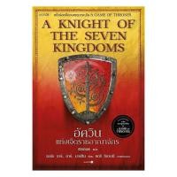 ราคา อมรินทร์บุ๊ค หนังสือ อัศวินแห่งเจ็ดราชอาณาจักร A Knight of The Seven Kingdoms re newed (46755469762)