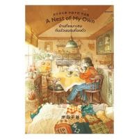 ราคา อมรินทร์บุ๊ค หนังสือ A Nest of My Own บ้านที่เหมาะสมกับส่วนผสมที่ลงตัว (45105472098)