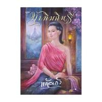 ราคา อมรินทร์บุ๊ค หนังสือ ทับทิมกินรี (26905154556)