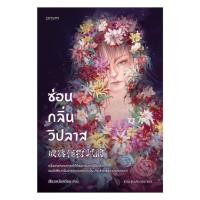 ราคา อมรินทร์บุ๊ค หนังสือ ซ่อนกลิ่นวิปลาส (50055811535)