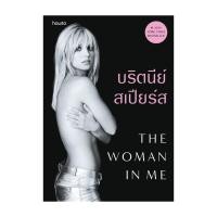 ราคา อมรินทร์บุ๊ค หนังสือ The Woman in Me (24370630460)