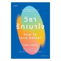 ราคา อมรินทร์บุ๊ค หนังสือ วิชารักเบาใจ (55700792949)
