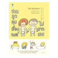ราคา อมรินทร์บุ๊ค หนังสือ Sex Education ชวนลูกคุยเรื่องเพศไม่ยากเลย ปกอ่อน (26731314301)