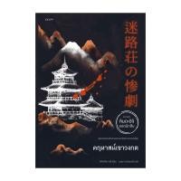 ราคา อมรินทร์บุ๊ค หนังสือ คฤหาสน์เขาวงกต (22457605962)